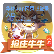 华体app网页版登录入口网页版登录指引页面