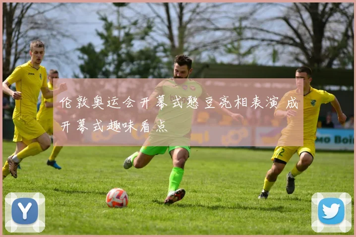 伦敦奥运会开幕式憨豆亮相表演 成开幕式趣味看点