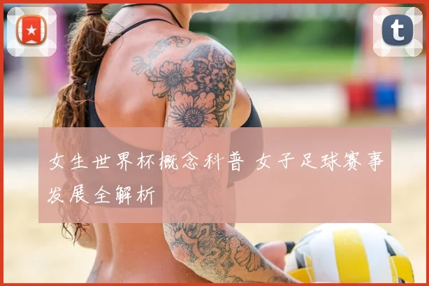 女生世界杯概念科普 女子足球赛事发展全解析