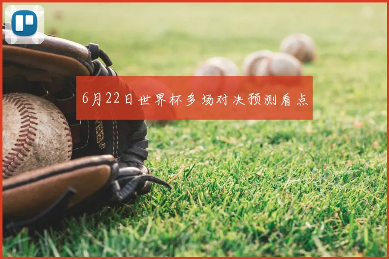 6月22日世界杯多场对决预测看点