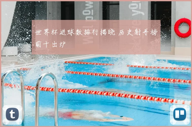 世界杯进球数排行揭晓 历史射手榜前十出炉