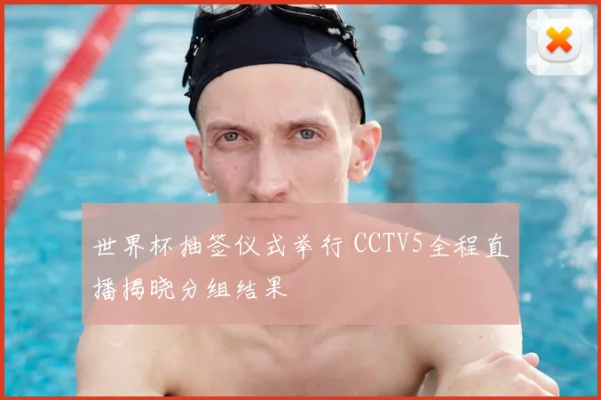 世界杯抽签仪式举行 CCTV5全程直播揭晓分组结果
