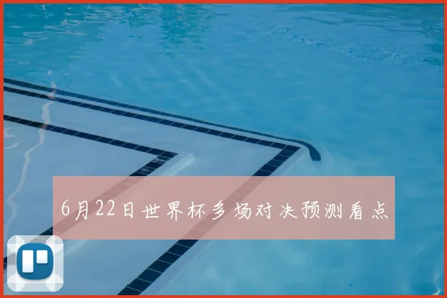 6月22日世界杯多场对决预测看点