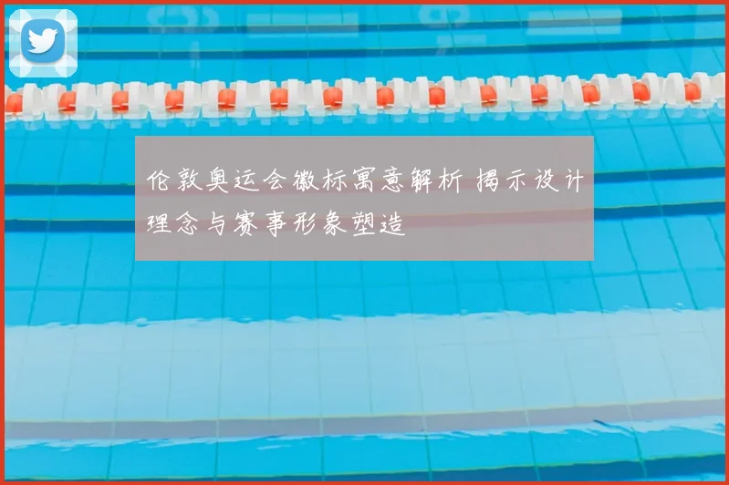 伦敦奥运会徽标寓意解析 揭示设计理念与赛事形象塑造