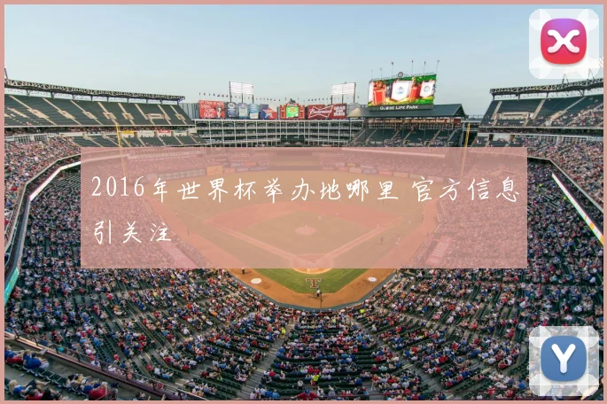 2016年世界杯举办地哪里 官方信息引关注