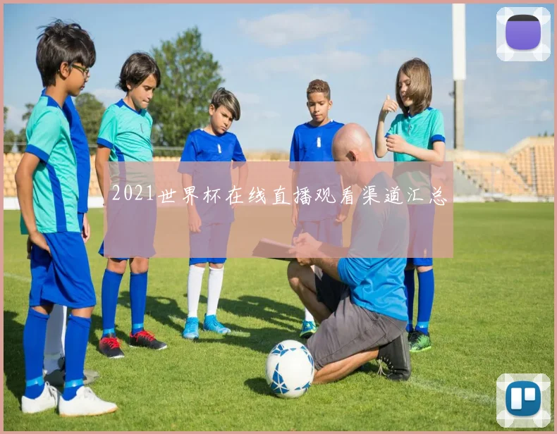 2021世界杯在线直播观看渠道汇总