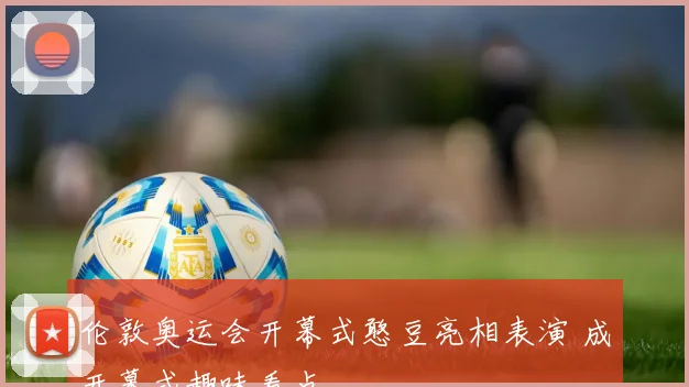 伦敦奥运会开幕式憨豆亮相表演 成开幕式趣味看点