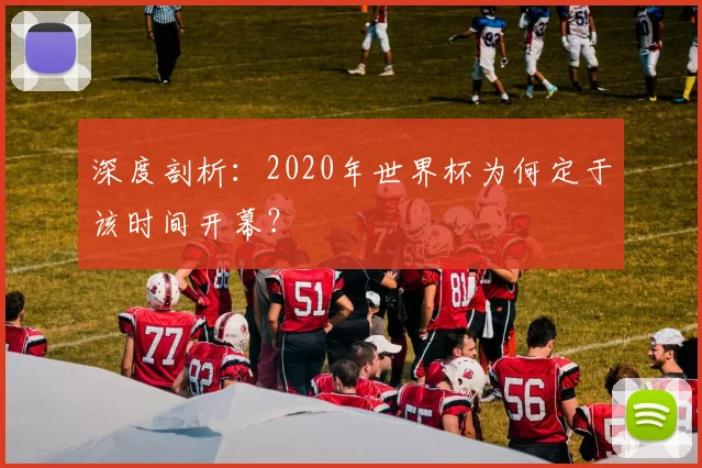 深度剖析:2020年世界杯为何定于该时间开幕?