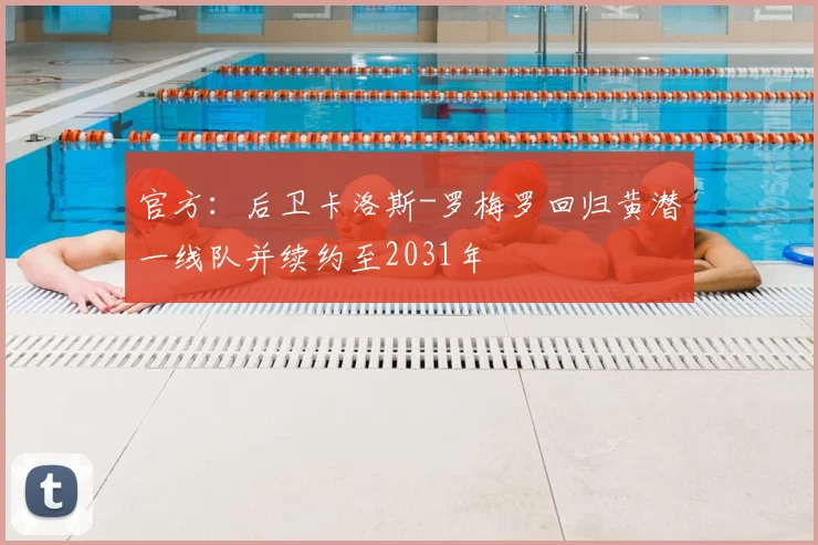 官方:后卫卡洛斯-罗梅罗回归黄潜一线队并续约至2031年