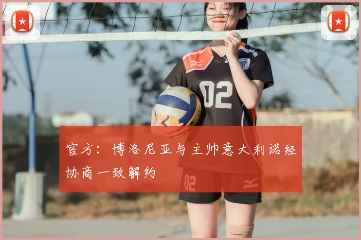 官方:博洛尼亚与主帅意大利诺经协商一致解约