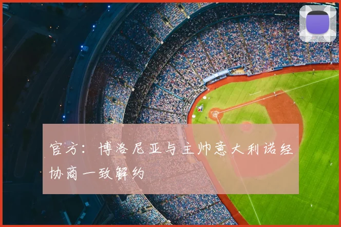 官方：博洛尼亚与主帅意大利诺经协商一致解约