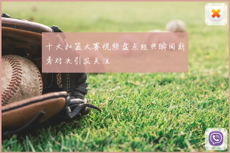 十大扣篮大赛视频盘点经典瞬间新秀对决引发关注