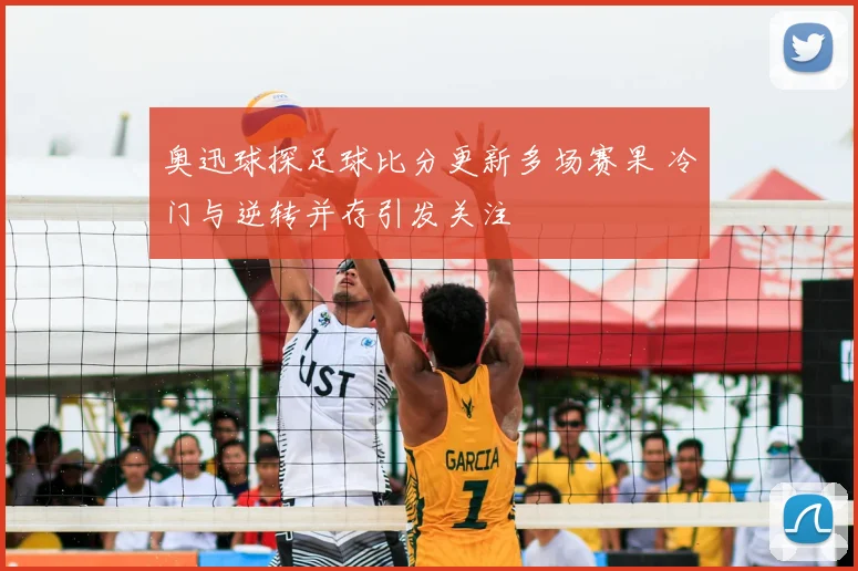 奥迅球探足球比分更新多场赛果 冷门与逆转并存引发关注