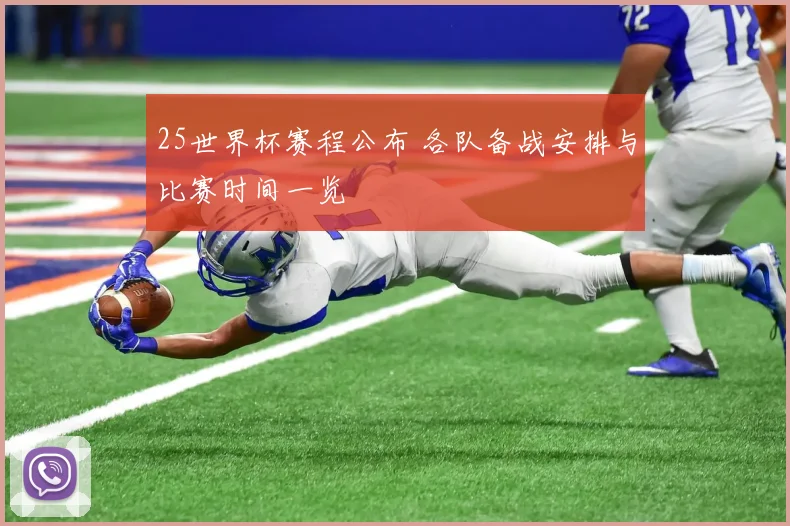 25世界杯赛程公布 各队备战安排与比赛时间一览