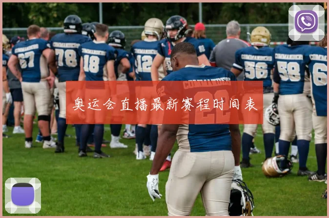 奥运会直播最新赛程时间表