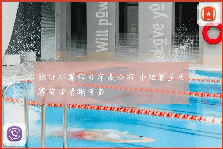 欧洲杯赛程分布表公布 小组赛至决赛安排清晰可查
