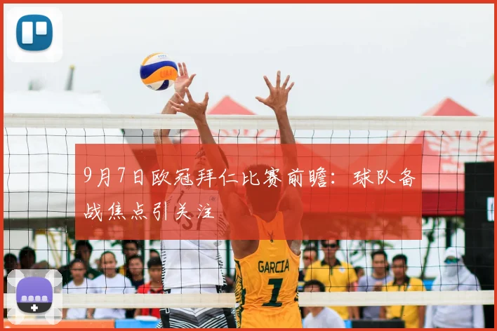 9月7日欧冠拜仁比赛前瞻:球队备战焦点引关注