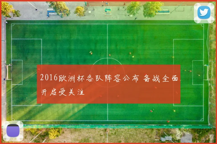 2016欧洲杯各队阵容公布 备战全面开启受关注
