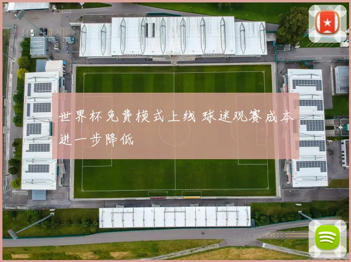 世界杯免费模式上线 球迷观赛成本进一步降低