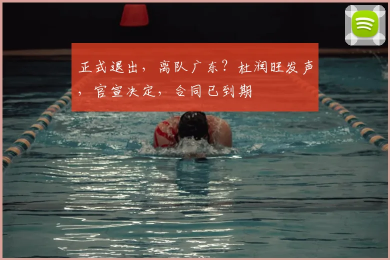 正式退出,离队广东?杜润旺发声,官宣决定,合同已到期