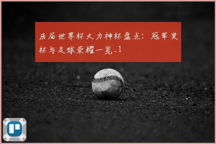 历届世界杯大力神杯盘点:冠军奖杯与足球荣耀一览_1