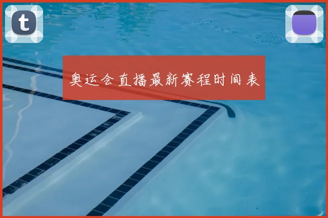 奥运会直播最新赛程时间表