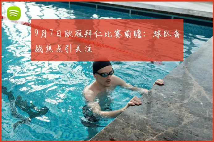 9月7日欧冠拜仁比赛前瞻:球队备战焦点引关注