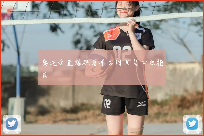 奥运会直播观看平台时间与回放指南