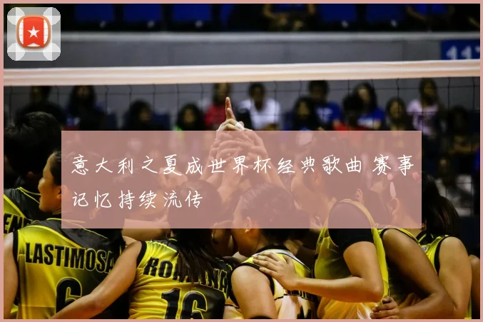 意大利之夏成世界杯经典歌曲 赛事记忆持续流传