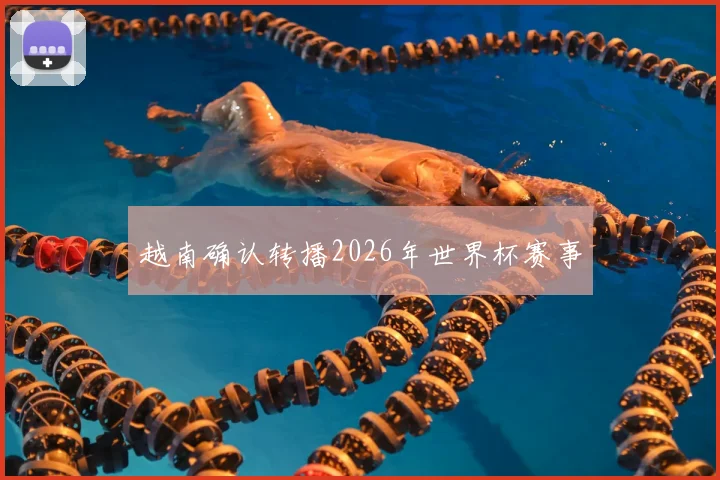 越南确认转播2026年世界杯赛事