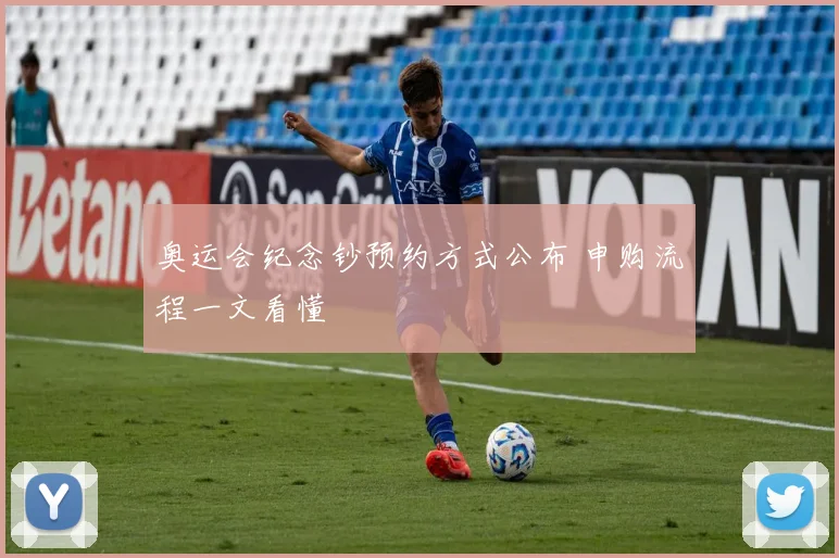 奥运会纪念钞预约方式公布 申购流程一文看懂