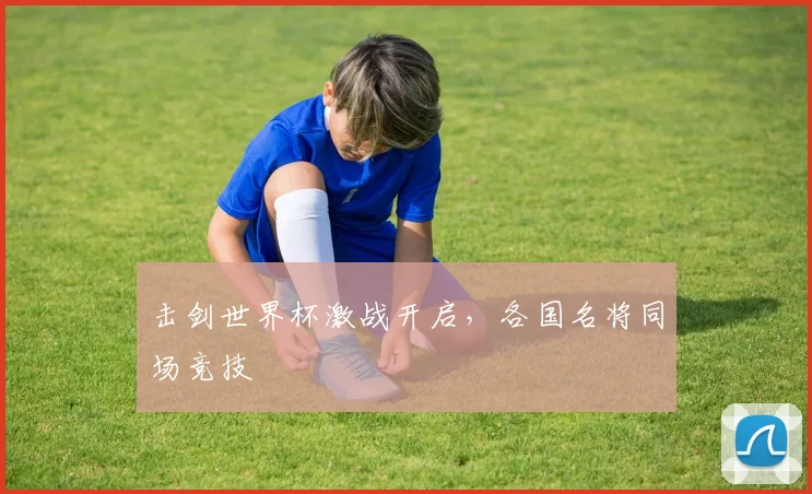 击剑世界杯激战开启，各国名将同场竞技